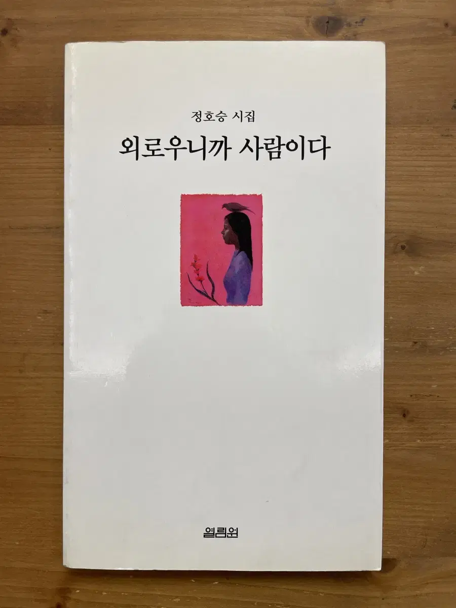 외로우니까 사람이다 : 정호승 시집 (98년 초판본)